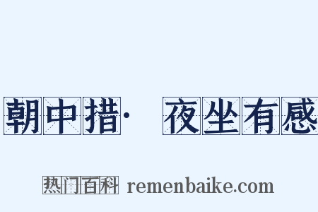 朝中措·夜坐有感是什么意思的图片